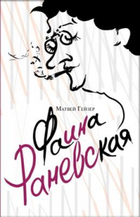 Матвей Гейзер - Фаина Раневская