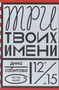 Три твоих имени