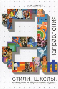 Стили, школы, направления. Путеводитель по современному искусству