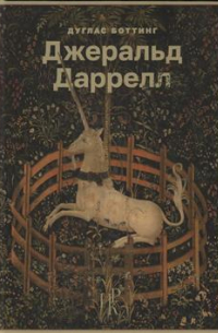 Джеральд Даррелл. Путешествие в Эдвенчер