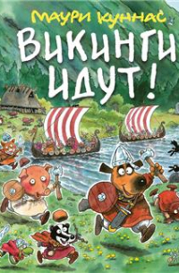 Викинги идут