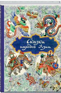Сказки народов Азии