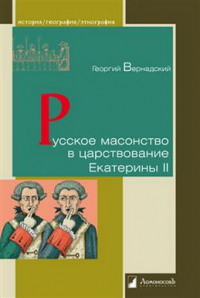 Георгий Вернадский - Русское масонство в царствование Екатерины II