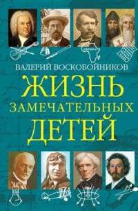 Жизнь замечательных детей. Книга 5