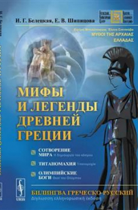 Мифы и легенды Древней Греции. Сотворение мира. Титаномахия. Олимпийские боги. Билингва греческо-русский