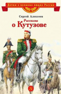 Рассказы о Кутузове