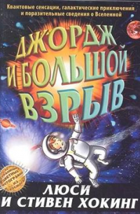 Люси Хокинг - Джордж и Большой взрыв. 11-е издание