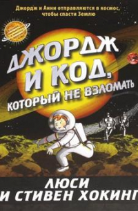 Люси Хокинг - Джордж и код, который не взломать. 10-е издание
