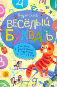 Веселый букварь