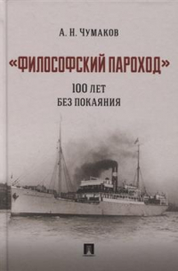 Александр Чумаков - "Философский пароход": 100 лет без покаяния