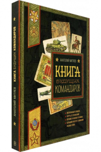 Анатолий Митяев - Книга будущих командиров