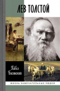 ЖЗЛ. Лев Толстой. Свободный человек. 2-е издание
