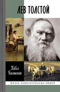 Павел Басинский - ЖЗЛ. Лев Толстой. Свободный человек. 2-е издание