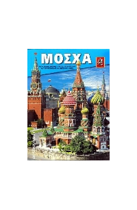 И. В. Харитонова - Москва  ( с картой ) греч. яз.
