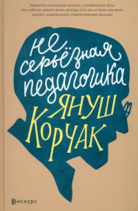 Несерьезная педагогика