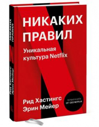 Рид Хастингс - Никаких правил. Уникальная культура Netflix. 2-е издание