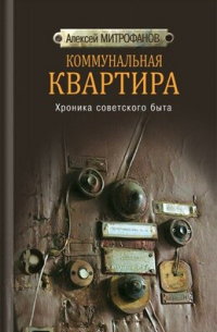 Коммунальная квартира: Хроника советского быта