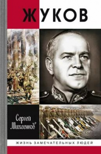 Жуков: Маршал на белом коне