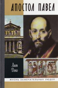 Ален Деко - Апостол Павел