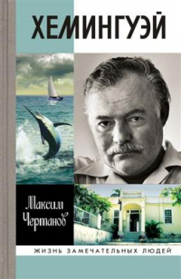 Максим Чертанов - Хемингуэй