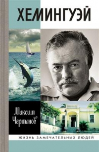 Хемингуэй