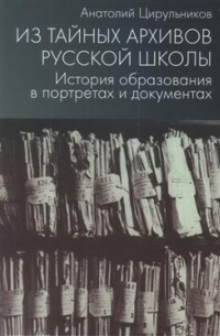 Из тайных архивов русской школы. История образования в портретах и документах