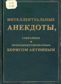 Борис Акунин - Интеллектуальные анекдоты, собранные и прокомментированные Борисом Акуниным