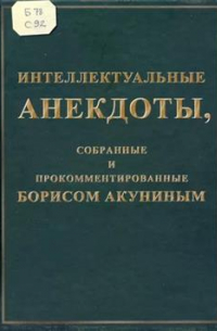 Борис Акунин - Интеллектуальные анекдоты, собранные и прокомментированные Борисом Акуниным