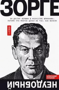 Зорге. Неудобный