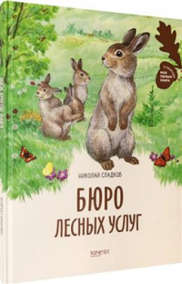 Николай Сладков - Бюро лесных услуг