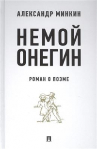 Александр Минкин - Немой Онегин. Роман о поэме