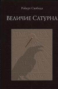 Роберт Свобода - Величие Сатурна. Целительный миф. 16-е издание