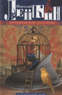 Неунывающие россияне. Рассказы и картинки с натуры