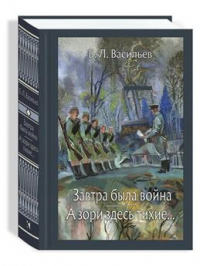 Борис Васильев - Завтра была война. А зори здесь тихие…