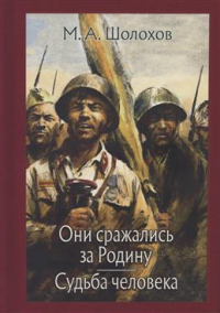 Михаил Шолохов - Они сражались за Родину. Судьба человека