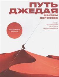 Максим Дорофеев - Путь джедая. Поиск собственной методики продуктивности. 4-е издание