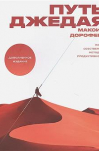 Максим Дорофеев - Путь джедая. Поиск собственной методики продуктивности. 4-е издание
