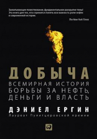 Дэниел Ергин - Добыча. Всемирная история борьбы за нефть, деньги и власть