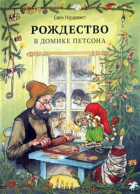 Свен Нурдквист - Рождество в домике Петсона. 2-е издание