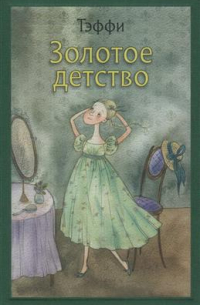 Золотое детство