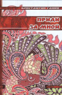 Константин Ганин - Приди за мной