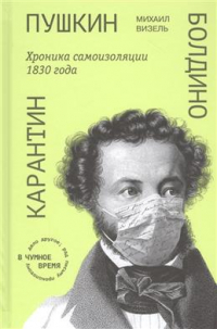 Михаил Визель - Пушкин. Болдино. Карантин. Хроника самоизоляции 1830 года. 3-е издание