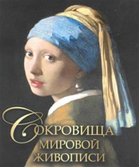  - Сокровища мировой живописи