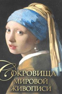 Сокровища мировой живописи