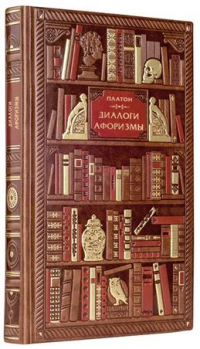 Платон  - Диалоги. Афоризмы