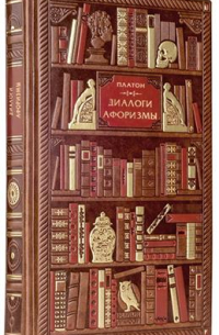 Диалоги. Афоризмы
