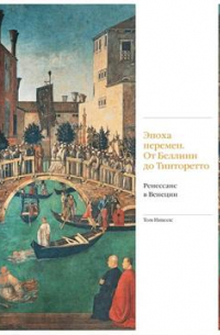 Том Николс - Эпоха перемен. От Беллини до Тинторетто. Ренессанс в Венеции