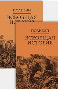 Полибий  - Всеобщая история. В 2 томах