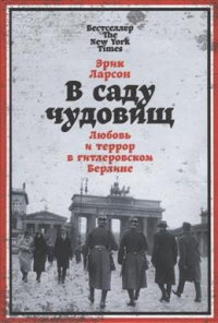 Эрик Ларсон - В саду чудовищ. Любовь и террор в гитлеровском Берлине