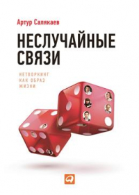 Артур Салякаев - Неслучайные связи. Нетворкинг как образ жизни